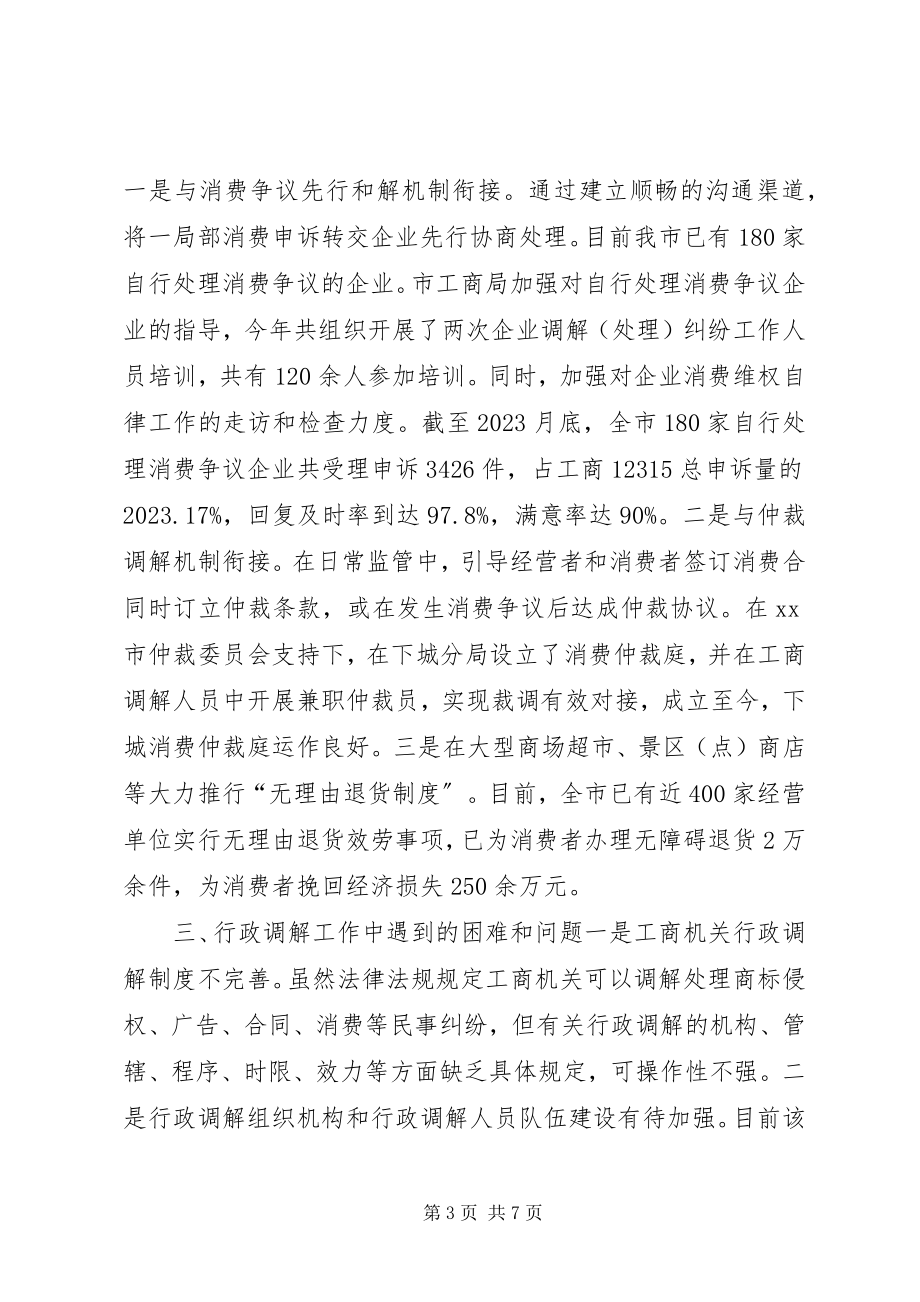 2023年工商局行政调解工作总结.docx_第3页