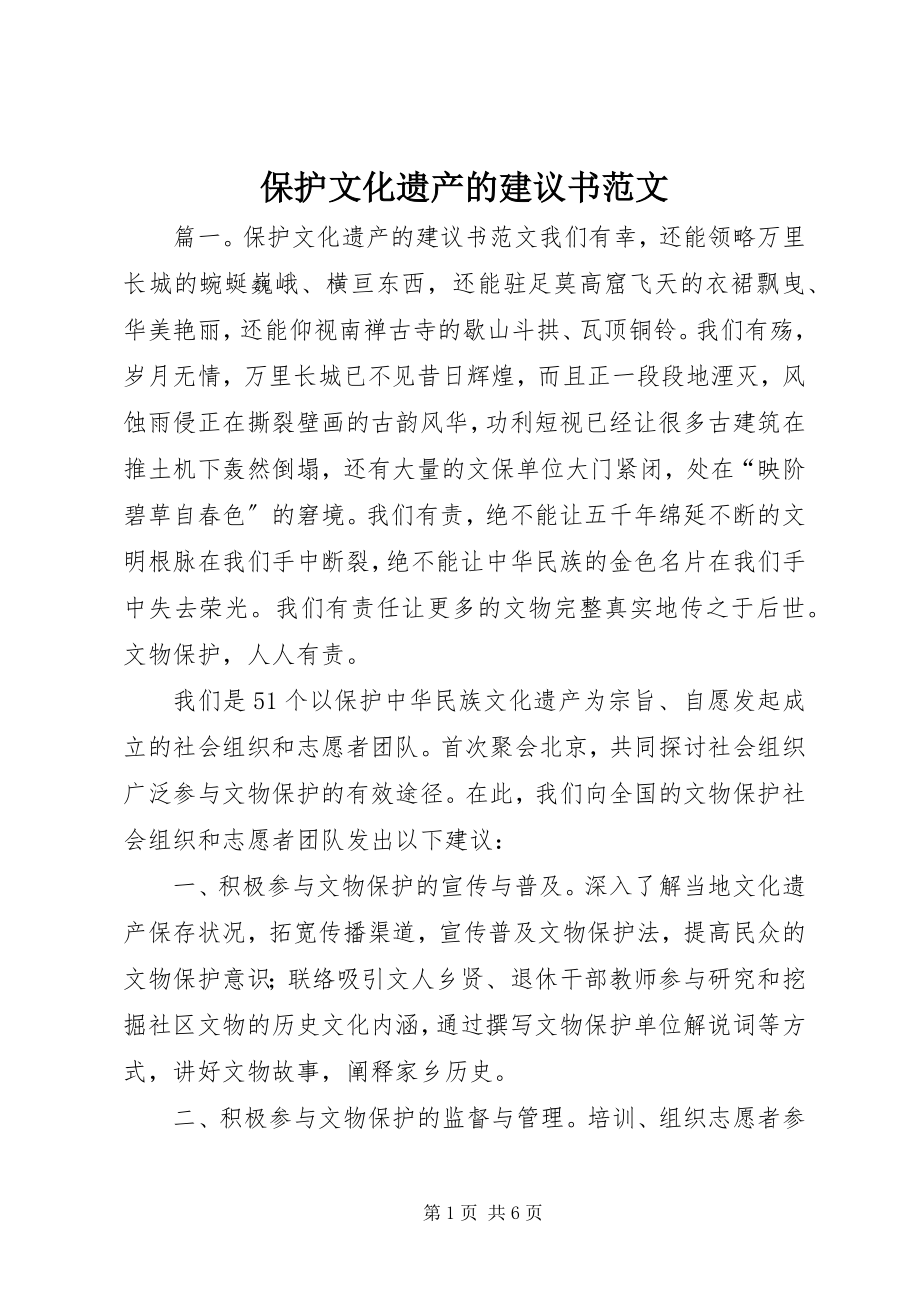 2023年保护文化遗产的倡议书2新编.docx_第1页