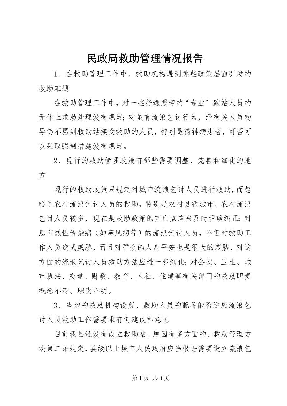 2023年民政局救助管理情况报告.docx_第1页