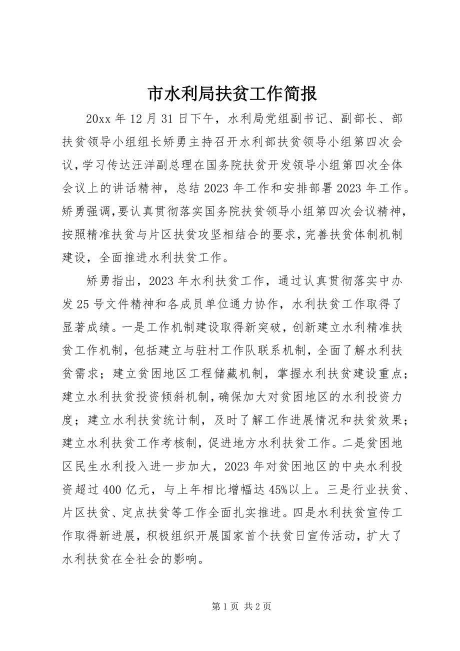 2023年市水利局扶贫工作简报.docx_第1页