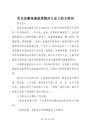 2023年在全县整体满意度测评大会上的主持词.docx