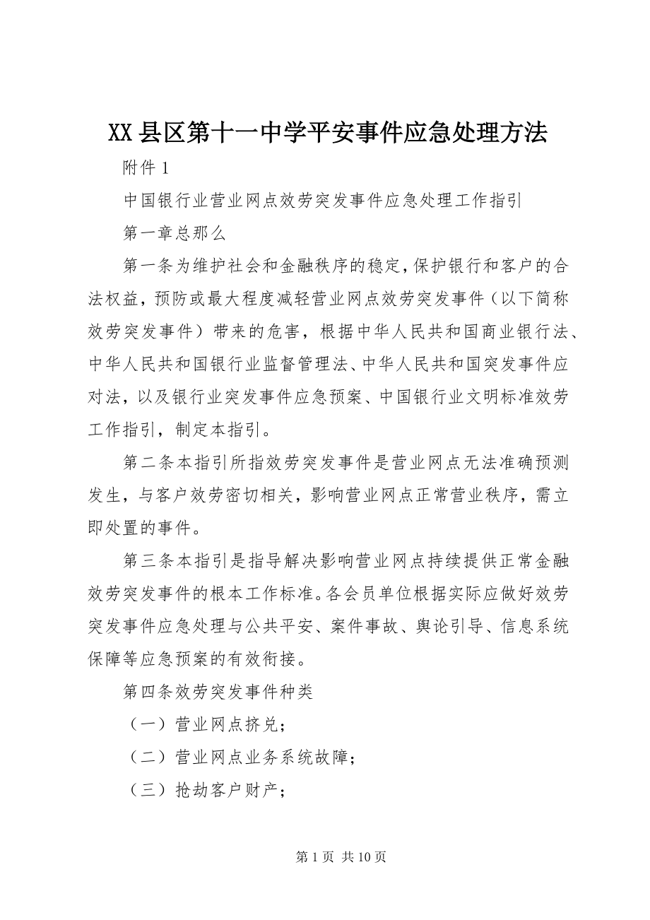 2023年XX县区第十一中学安全事件应急处理办法新编.docx_第1页