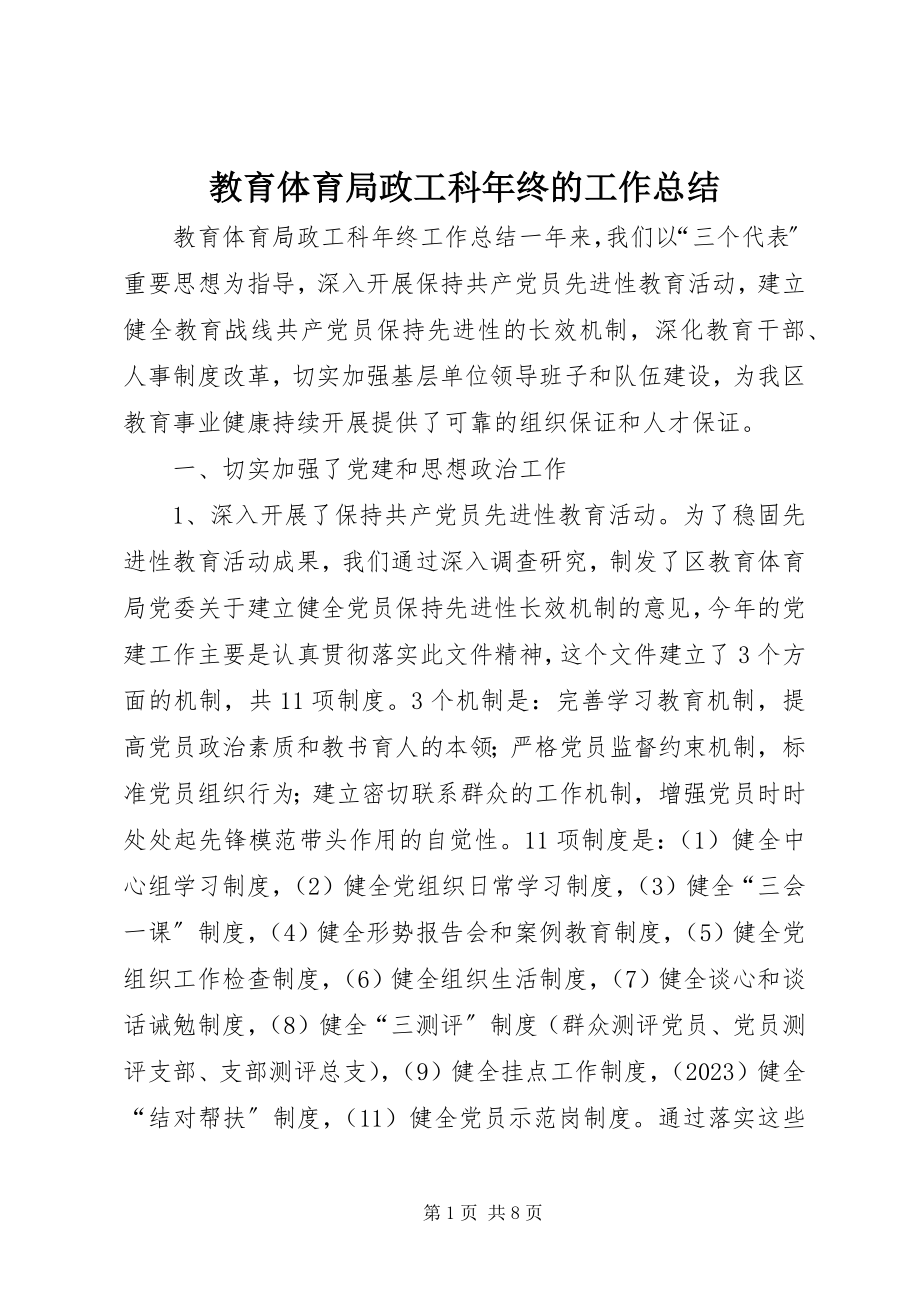 2023年教育局政工科终的工作总结.docx_第1页