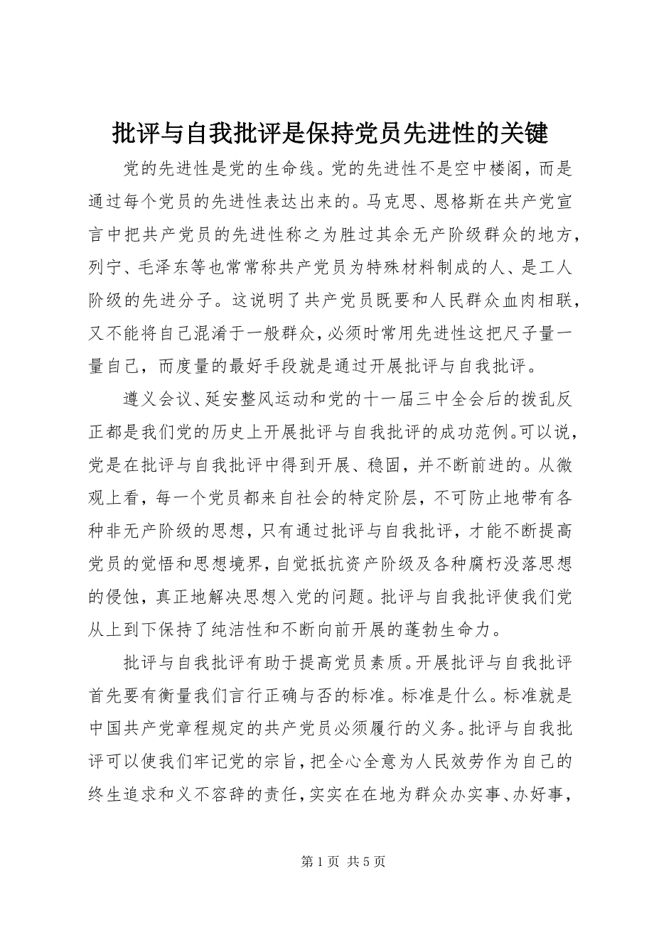 2023年批评与自我批评是保持党员先进性的关键.docx_第1页