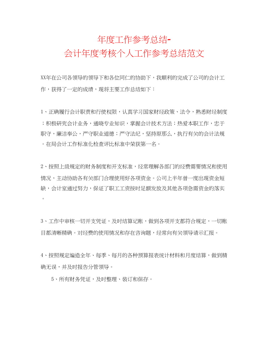 2023年度工作总结会计度考核个人工作总结范文.docx_第1页