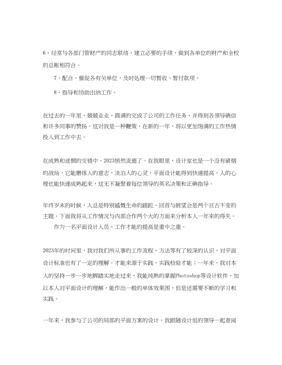 2023年度工作总结会计度考核个人工作总结范文.docx_第2页