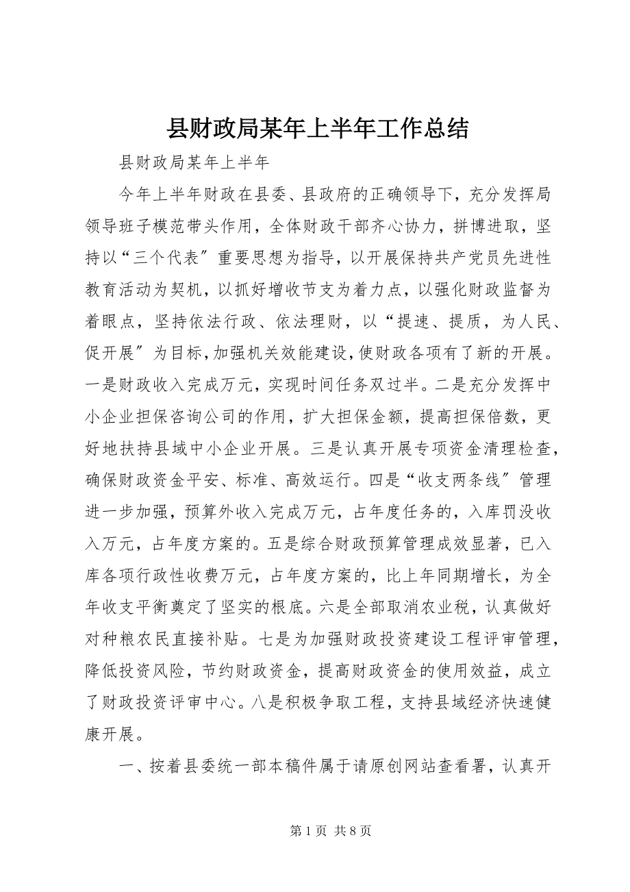 2023年县财政局上半年工作总结3.docx_第1页