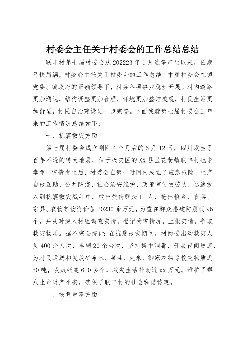 2023年村委会主任关于村委会的工作总结总结新编.docx_第1页