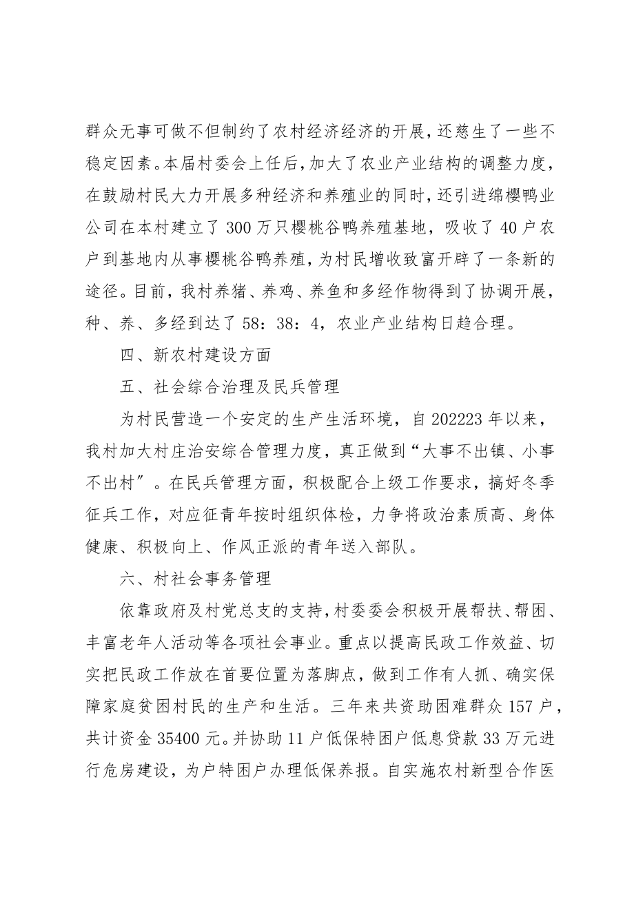 2023年村委会主任关于村委会的工作总结总结新编.docx_第3页