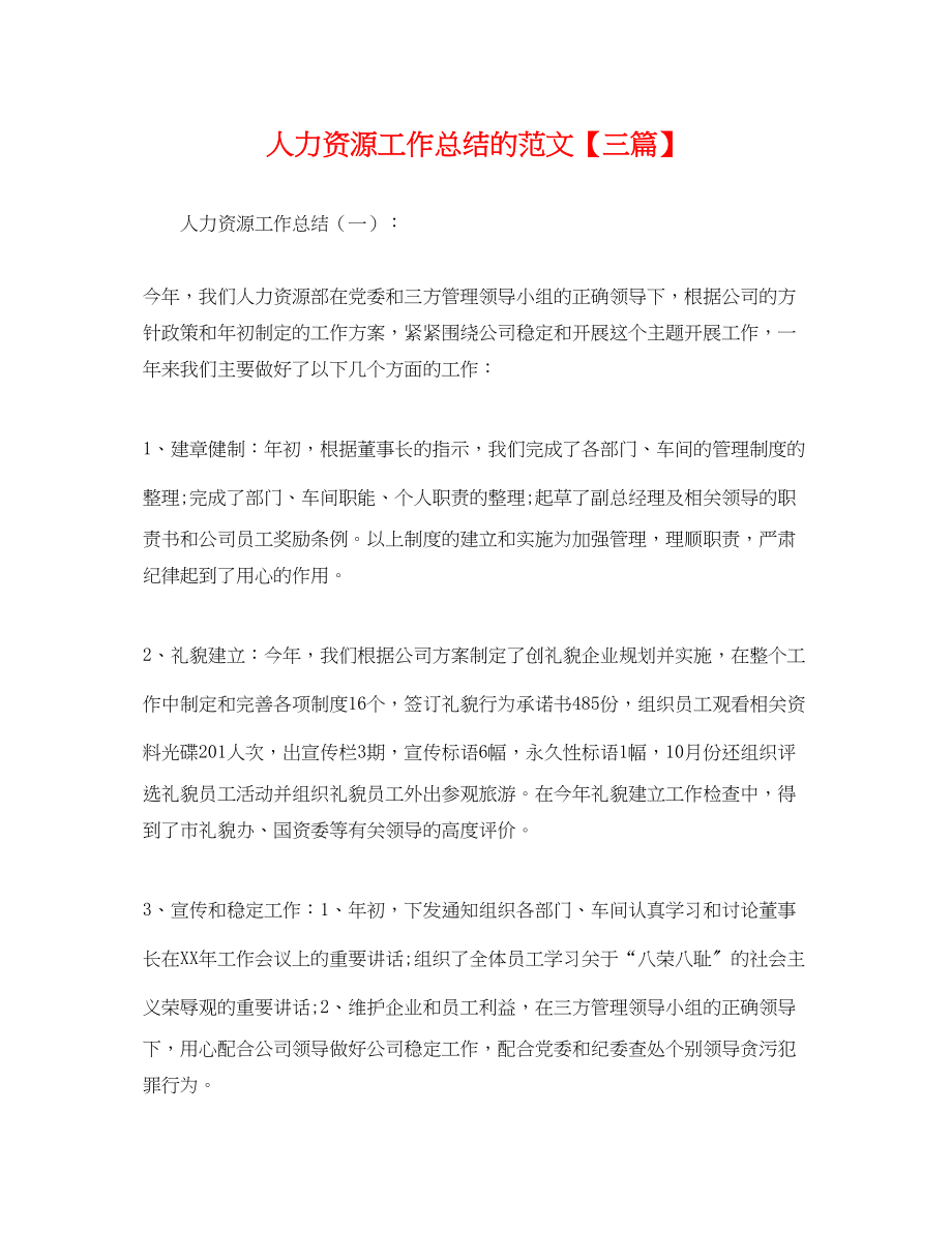 2023年人力资源工作总结的三篇.docx_第1页