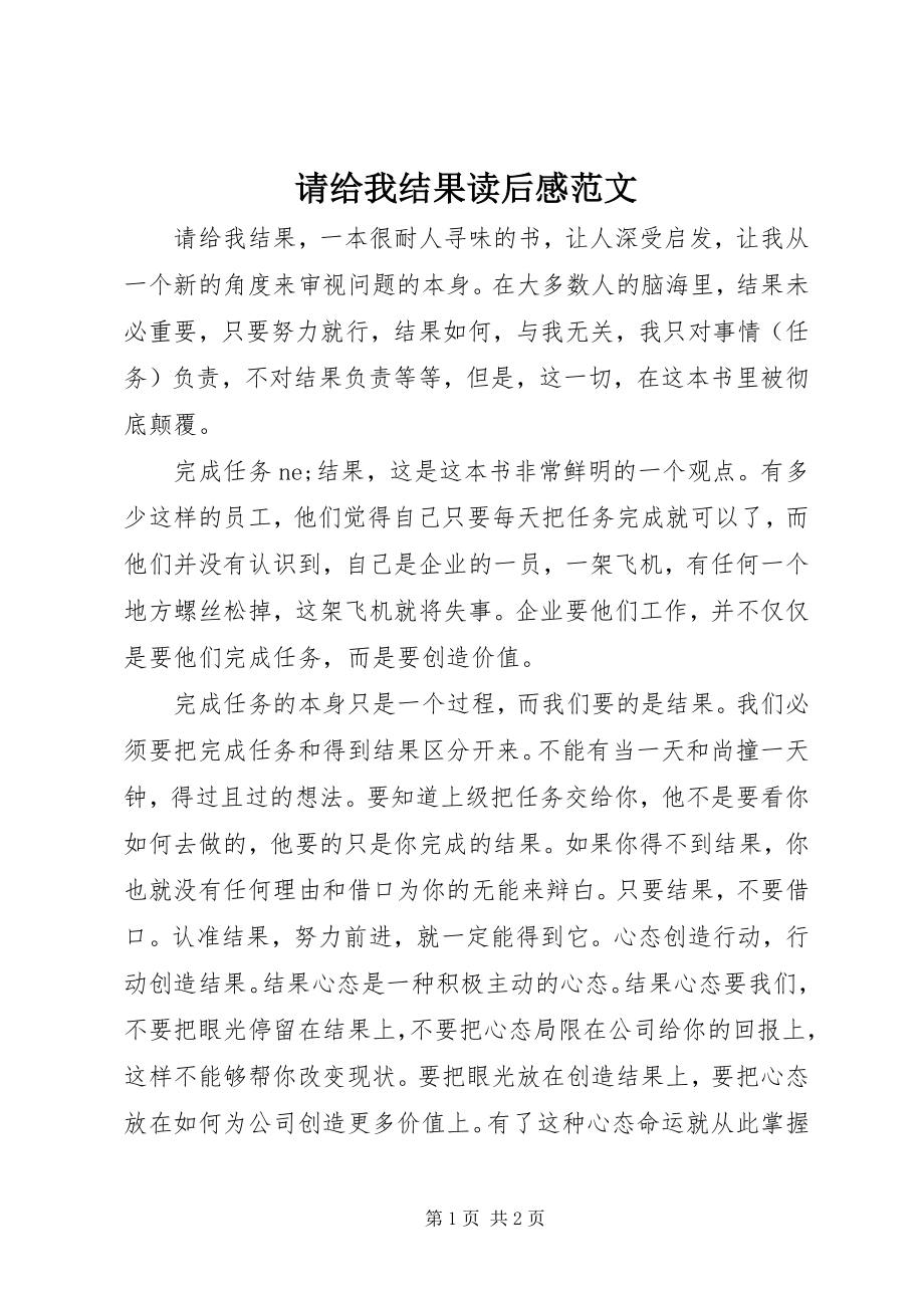 2023年请给我结果读后感2.docx_第1页