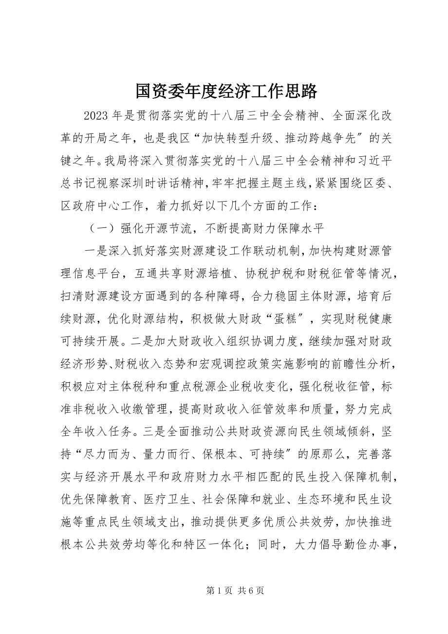 2023年国资委度经济工作思路.docx_第1页