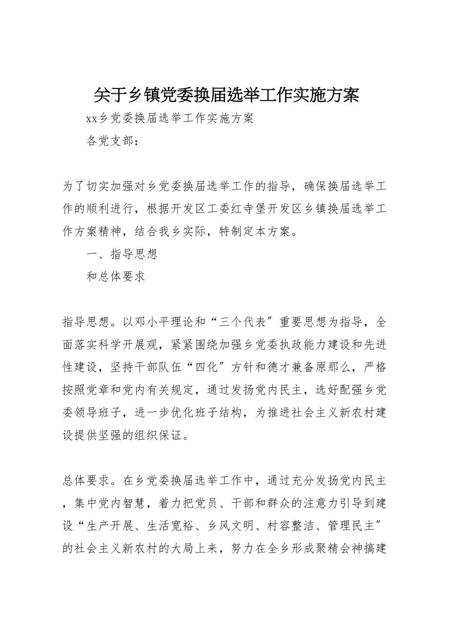 2023年关于乡镇党委换届选举工作实施方案 2.doc_第1页