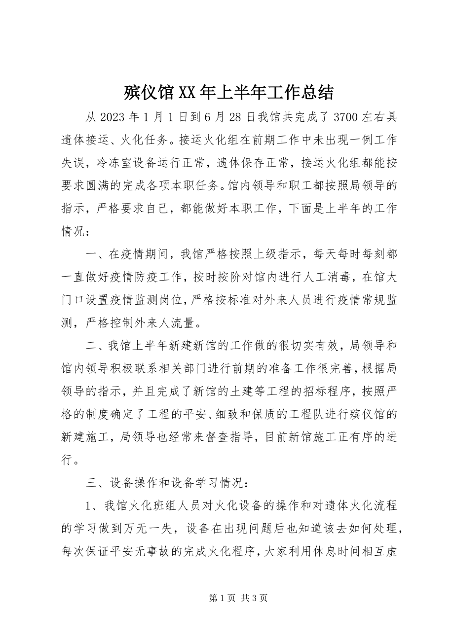 2023年殡仪馆上半年工作总结新编.docx_第1页