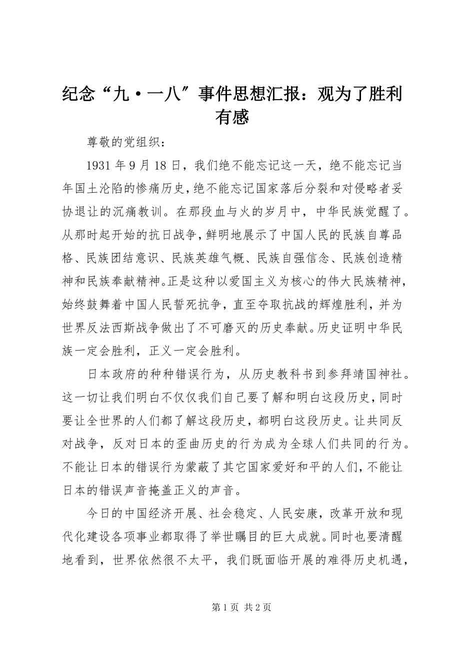 2023年纪念“九·一八”事件思想汇报观《为了胜利》有感.docx_第1页