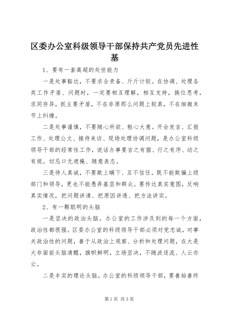 2023年区委办公室科级领导干部保持共产党员先进性基.docx_第1页