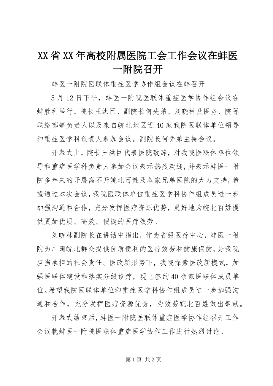 2023年XX省高校附属医院工会工作会议在蚌医一附院召开新编.docx_第1页