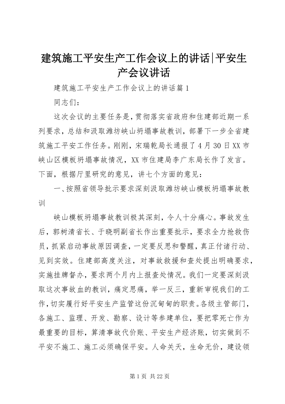 2023年建筑施工安全生产工作会议上的致辞安全生产会议致辞.docx_第1页