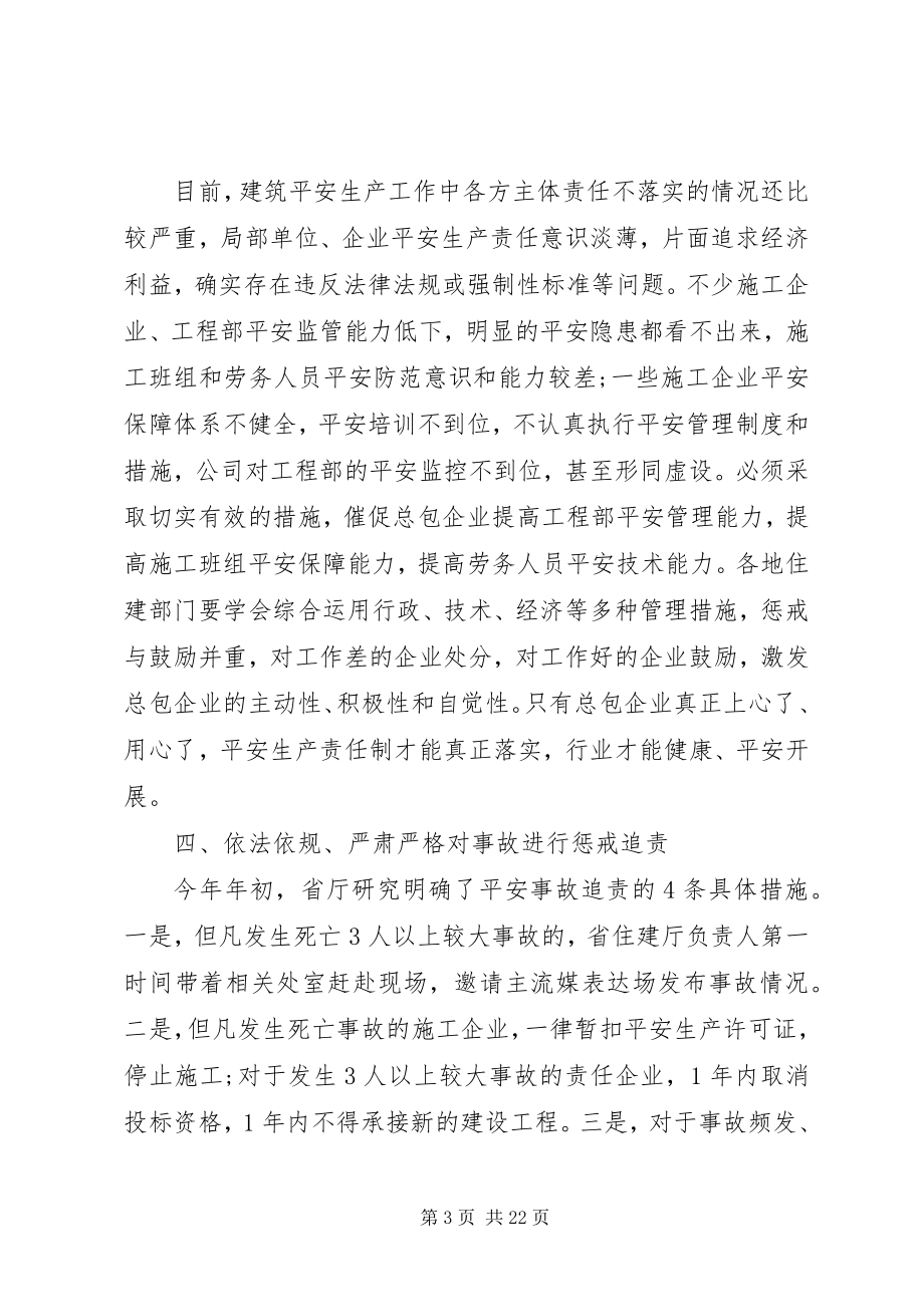 2023年建筑施工安全生产工作会议上的致辞安全生产会议致辞.docx_第3页