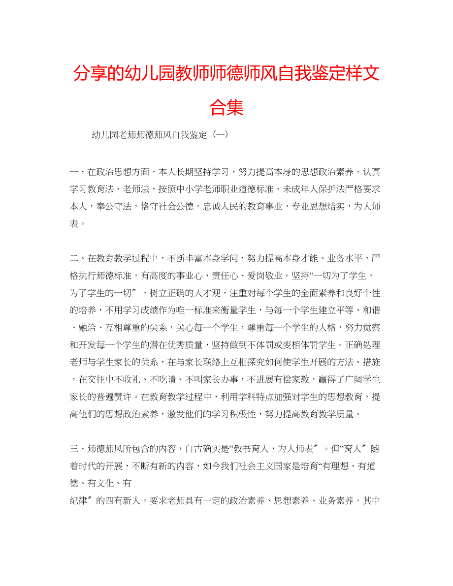 2023年分享的幼儿园教师师德师风自我鉴定样文合集.docx_第1页