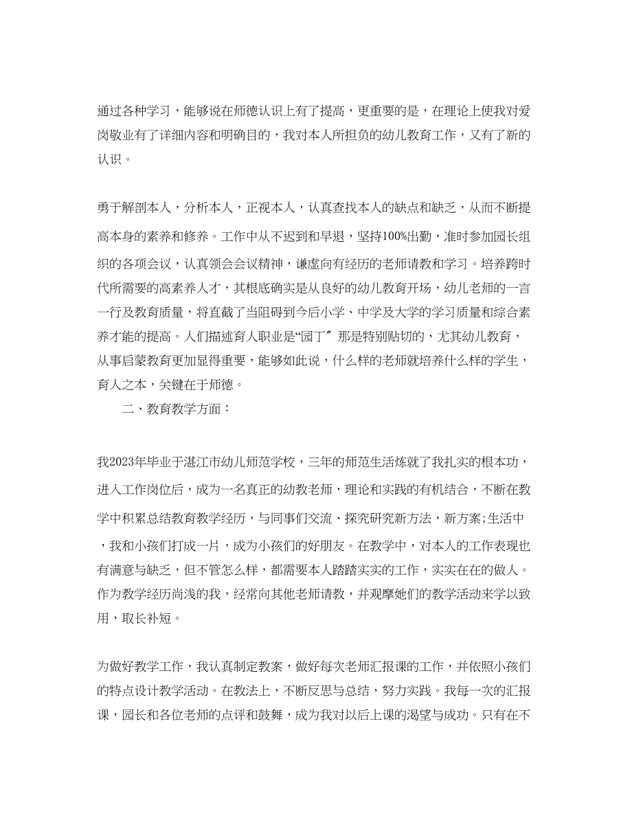 2023年分享的幼儿园教师师德师风自我鉴定样文合集.docx_第3页