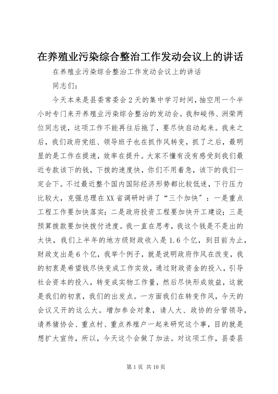 2023年在养殖业污染综合整治工作动员会议上的致辞.docx_第1页