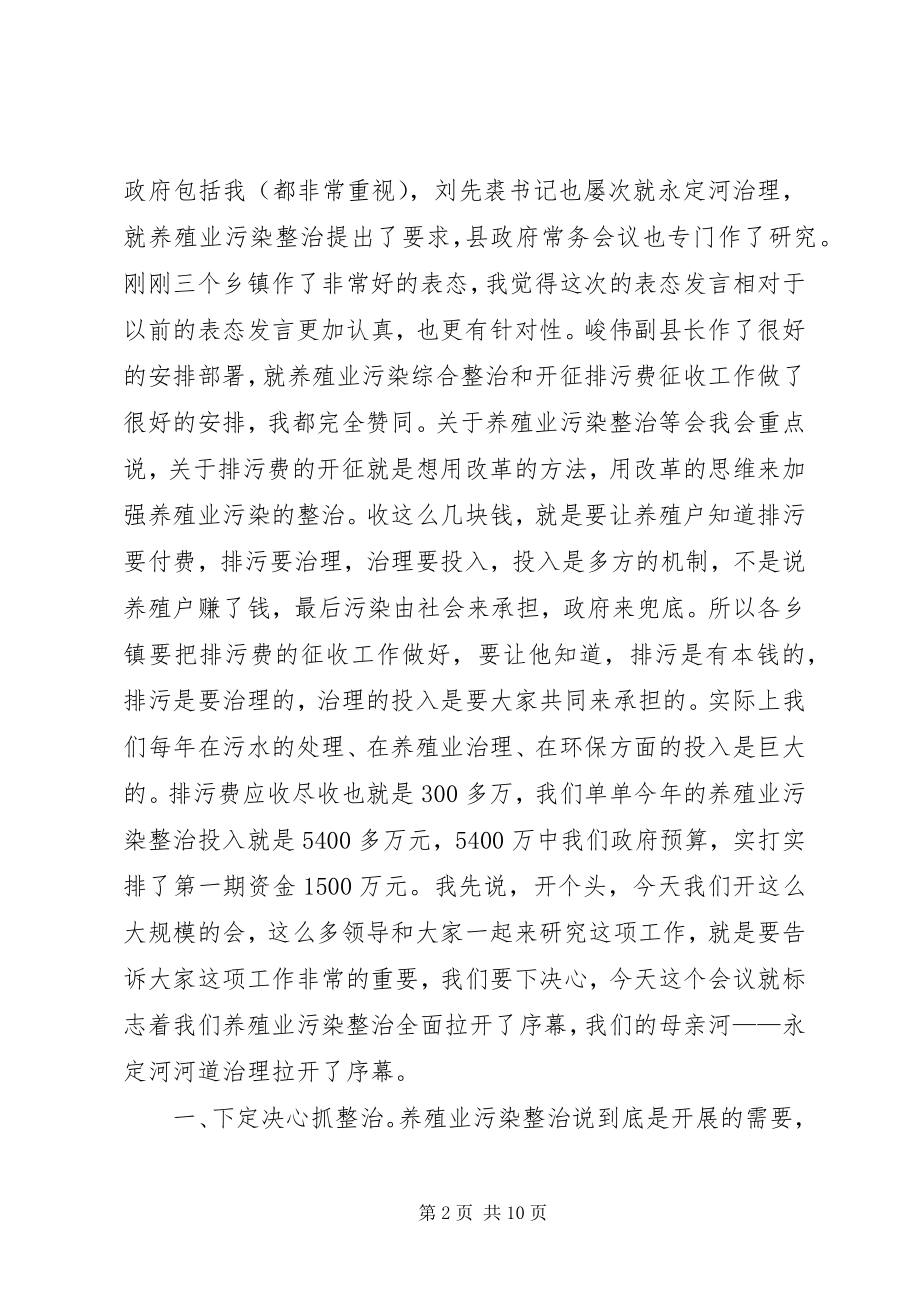 2023年在养殖业污染综合整治工作动员会议上的致辞.docx_第2页