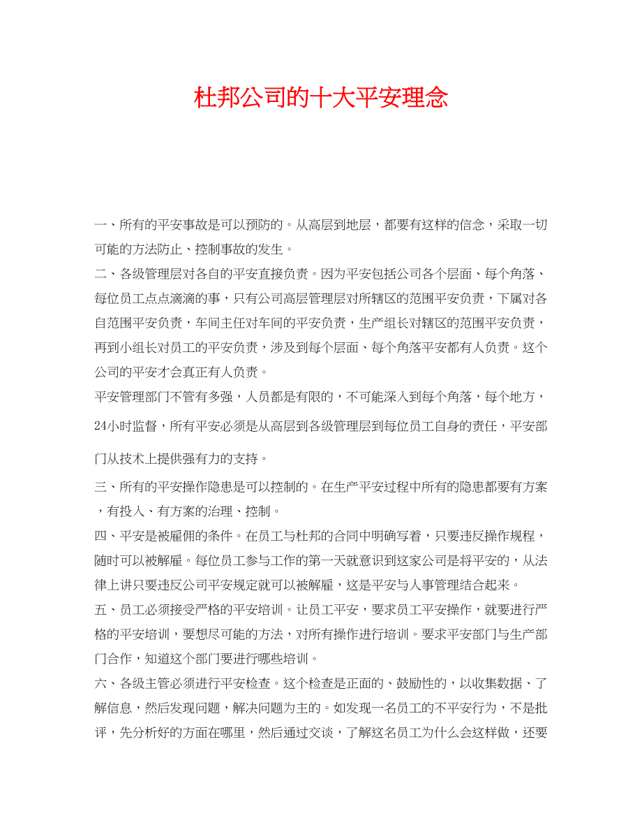 2023年《安全管理》之杜邦公司的十大安全理念.docx_第1页