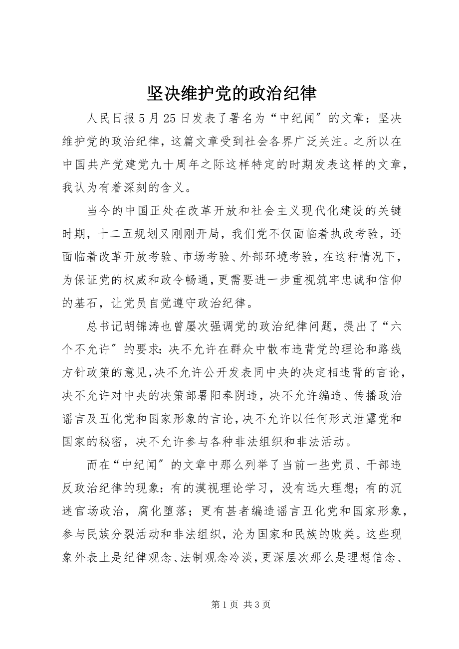 2023年坚决维护党的政治纪律.docx_第1页