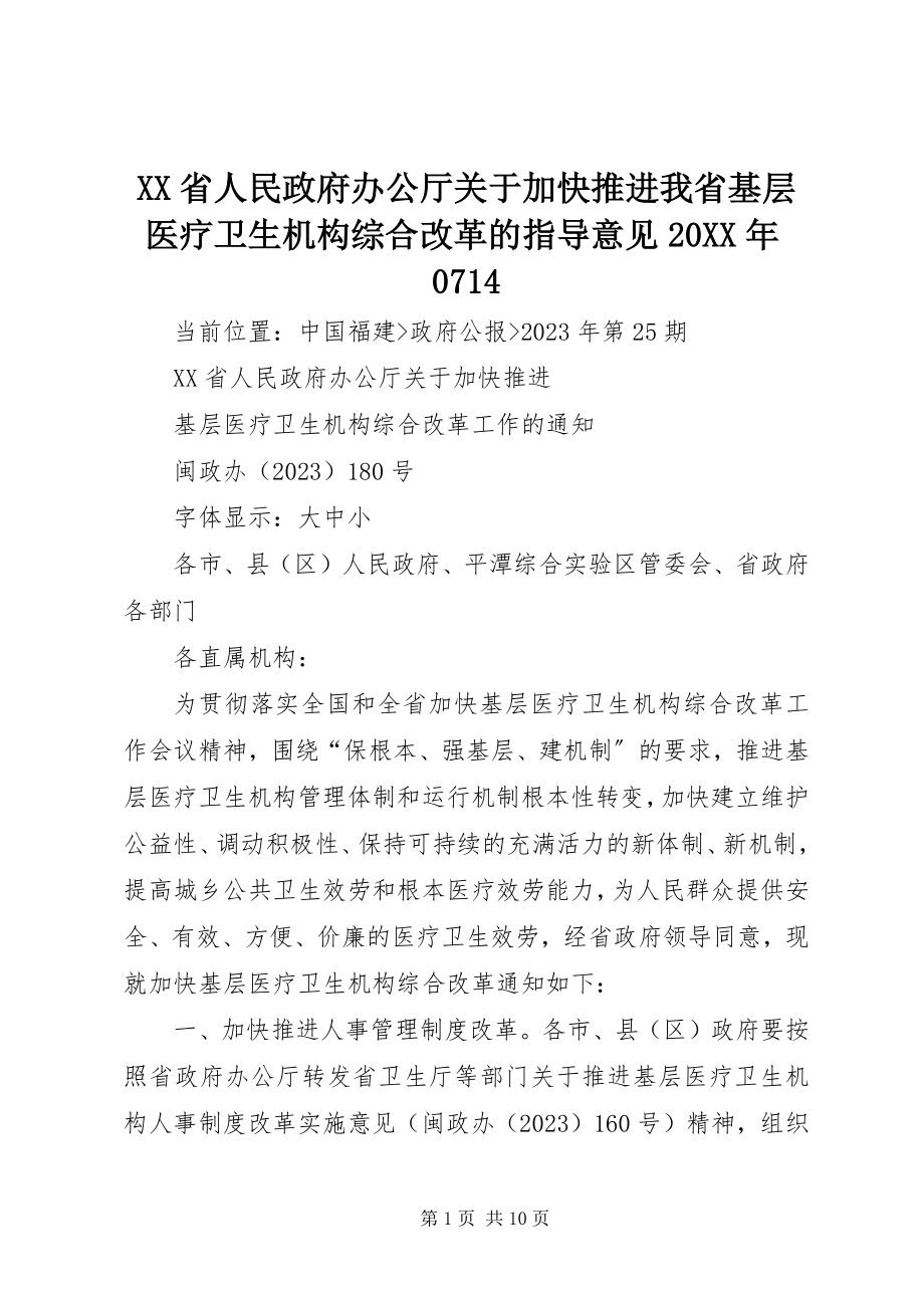 2023年XX省人民政府办公厅关于加快推进我省基层医疗卫生机构综合改革的指导意见7.docx_第1页