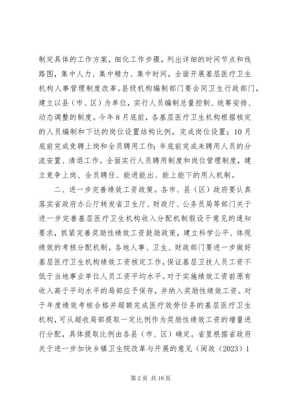 2023年XX省人民政府办公厅关于加快推进我省基层医疗卫生机构综合改革的指导意见7.docx_第2页