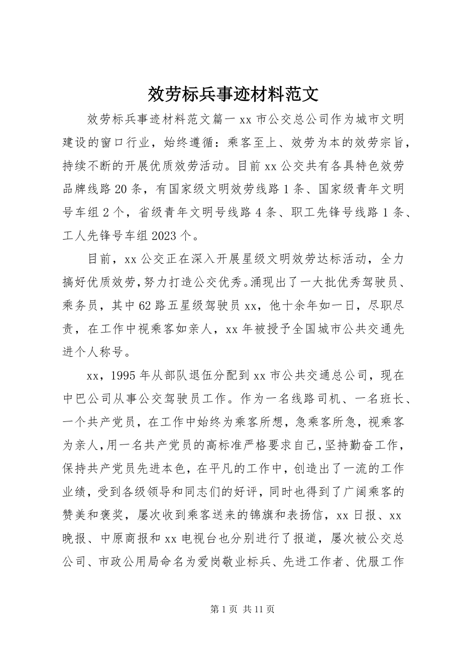 2023年服务标兵事迹材料2.docx_第1页