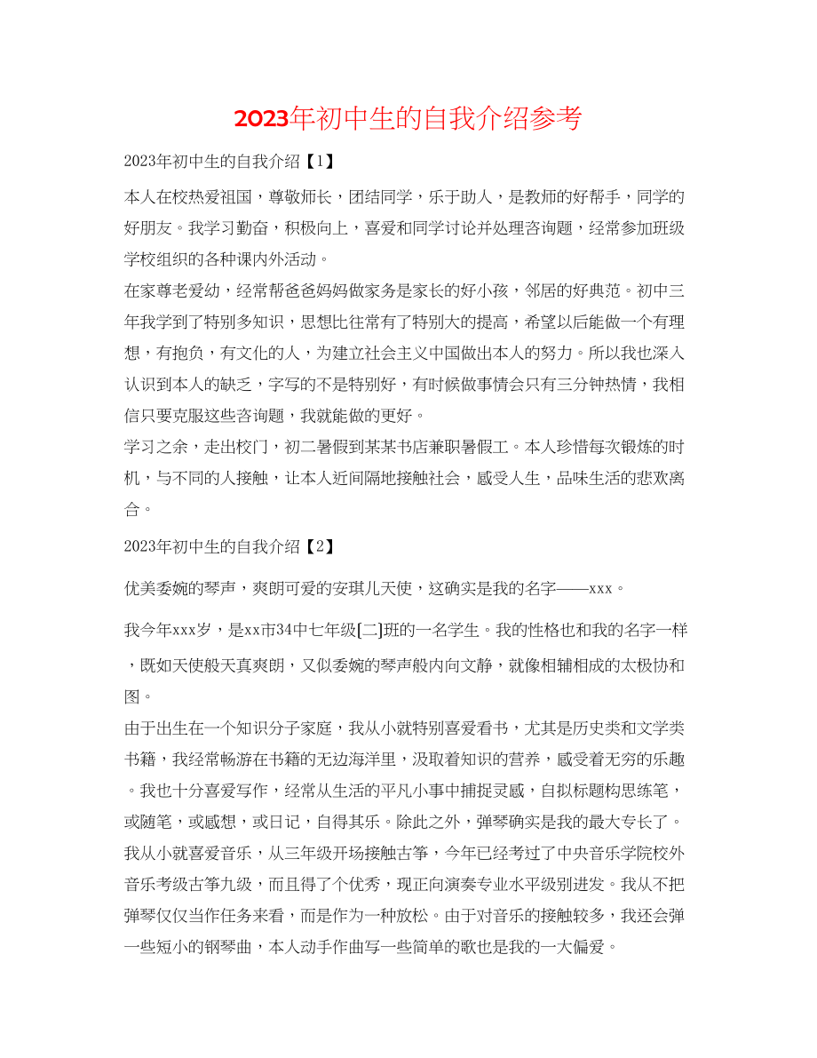 2023年初中生的自我介绍.docx_第1页