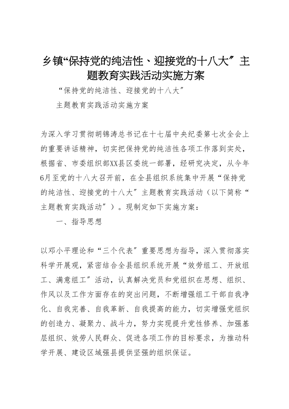 2023年乡镇保持党的纯洁性迎接党的十八大主题教育实践活动实施方案 2.doc_第1页