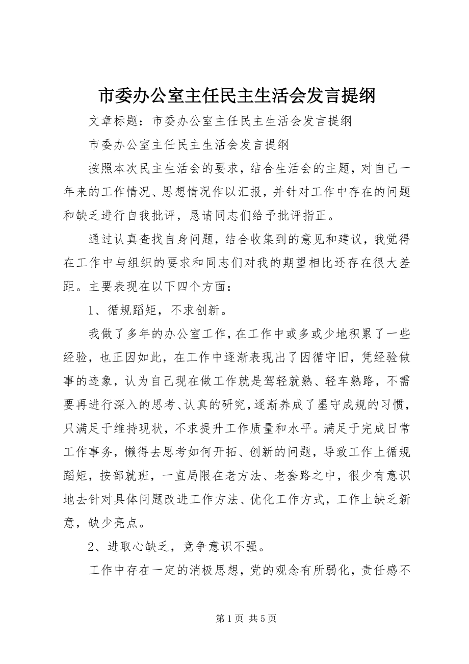 2023年市委办公室主任民主生活会讲话提纲.docx_第1页