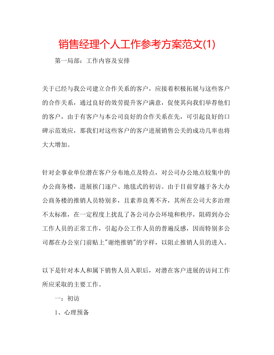 2023年销售经理个人工作计划范文1.docx_第1页