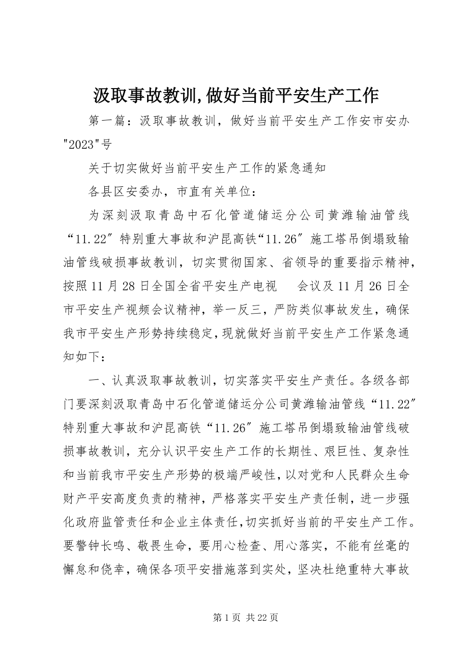 2023年汲取事故教训做好当前安全生产工作.docx_第1页