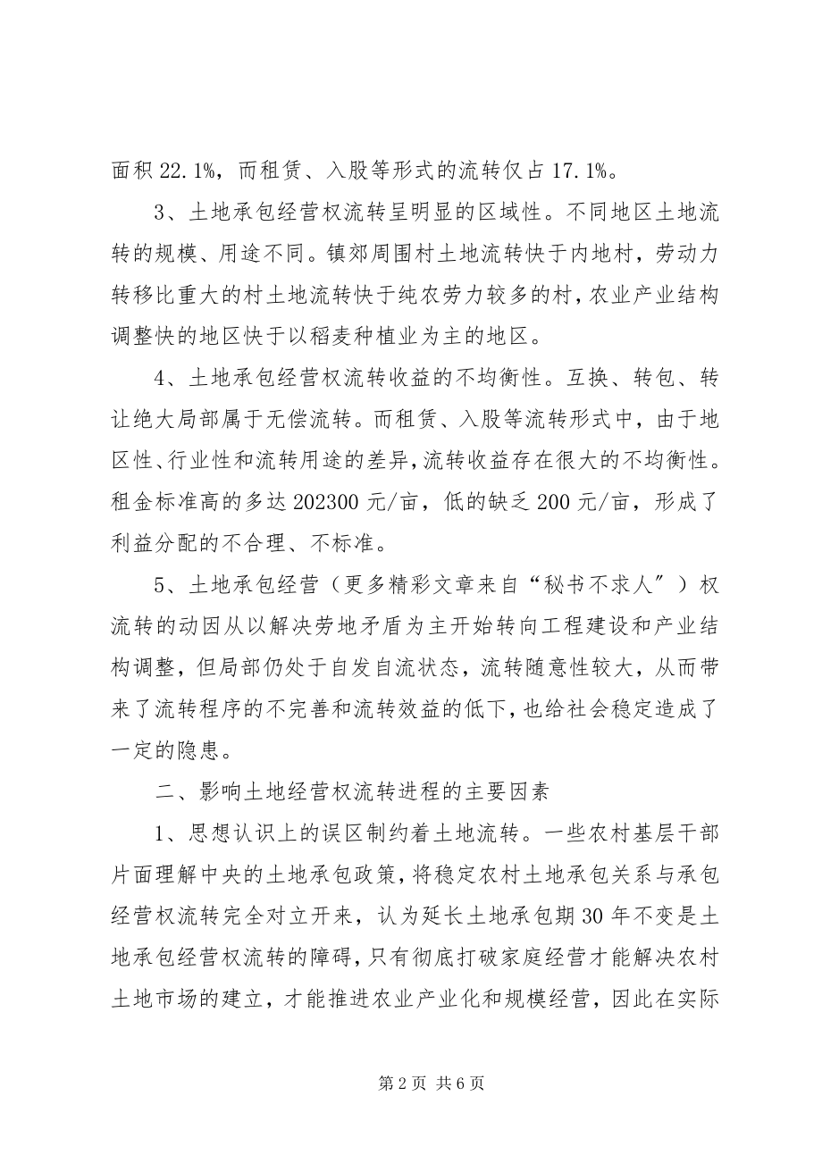 2023年加快推进土地承包经营权流转的难点和对策.docx_第2页