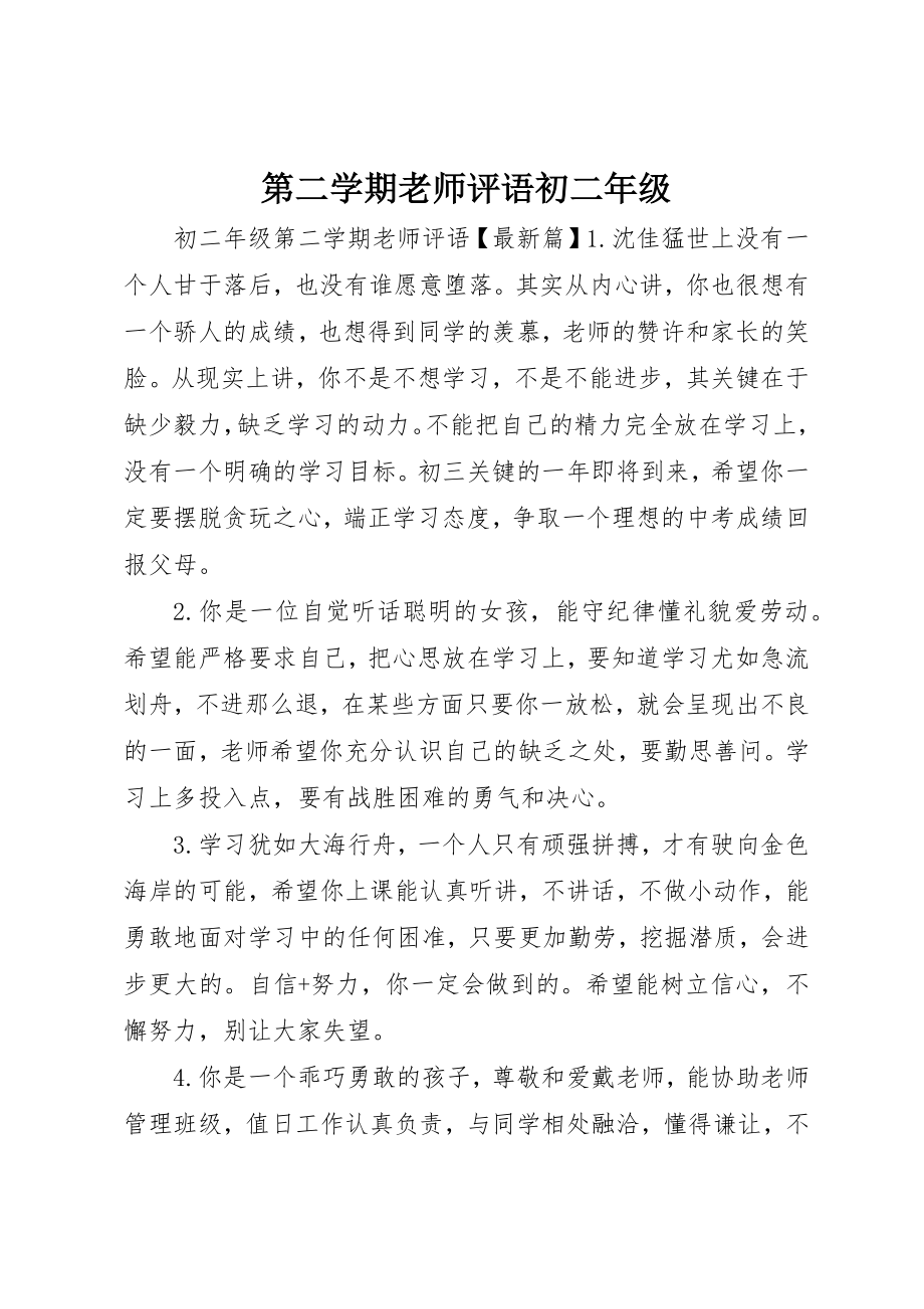 2023年第二学期老师评语初二年级新编.docx_第1页