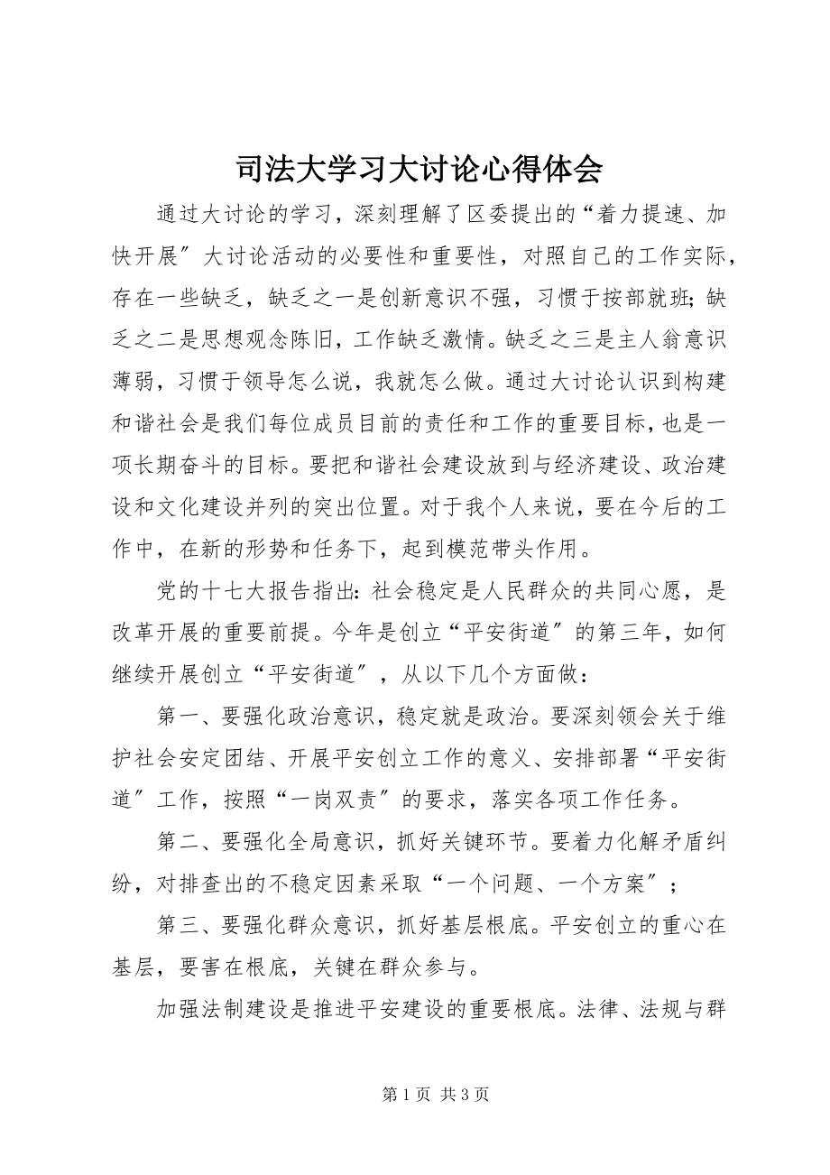 2023年司法大学习大讨论心得体会.docx_第1页