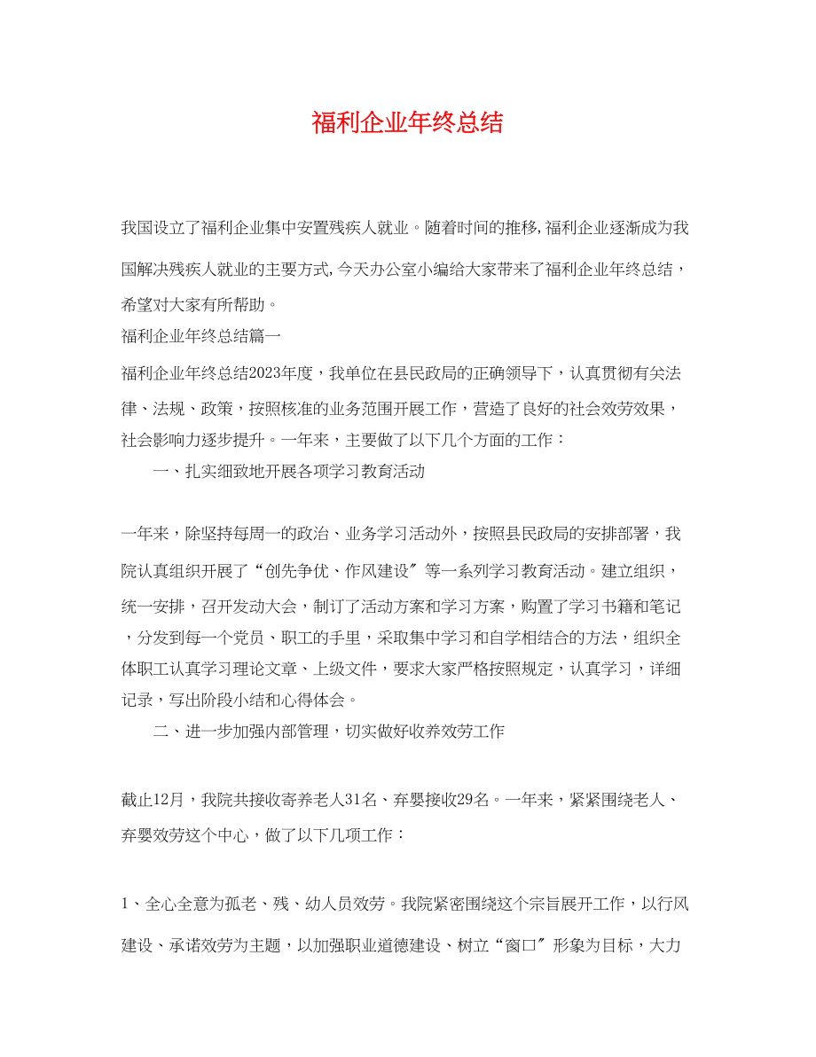 2023年福利企业终总结.docx_第1页