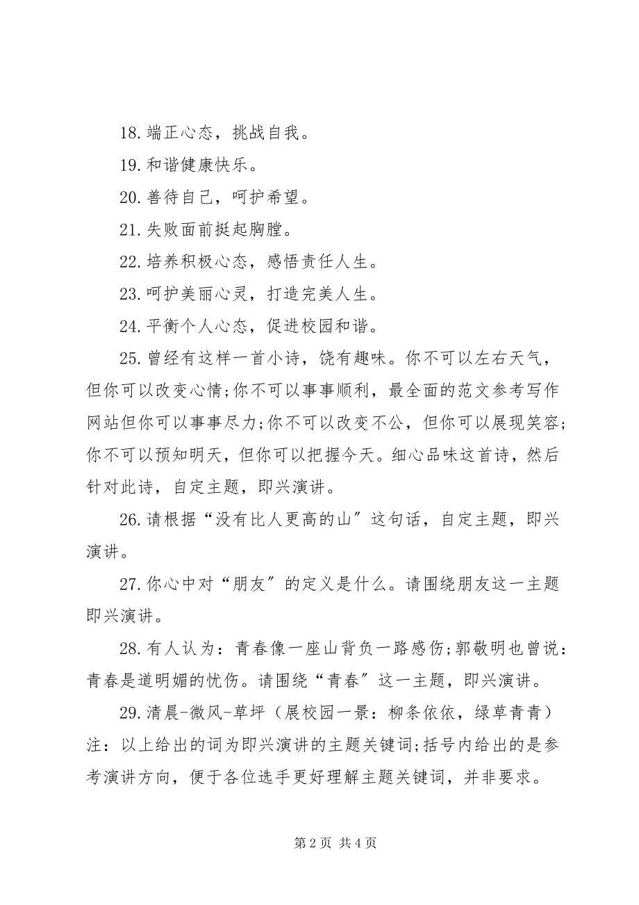 2023年比较独特的演致辞题新编.docx_第2页