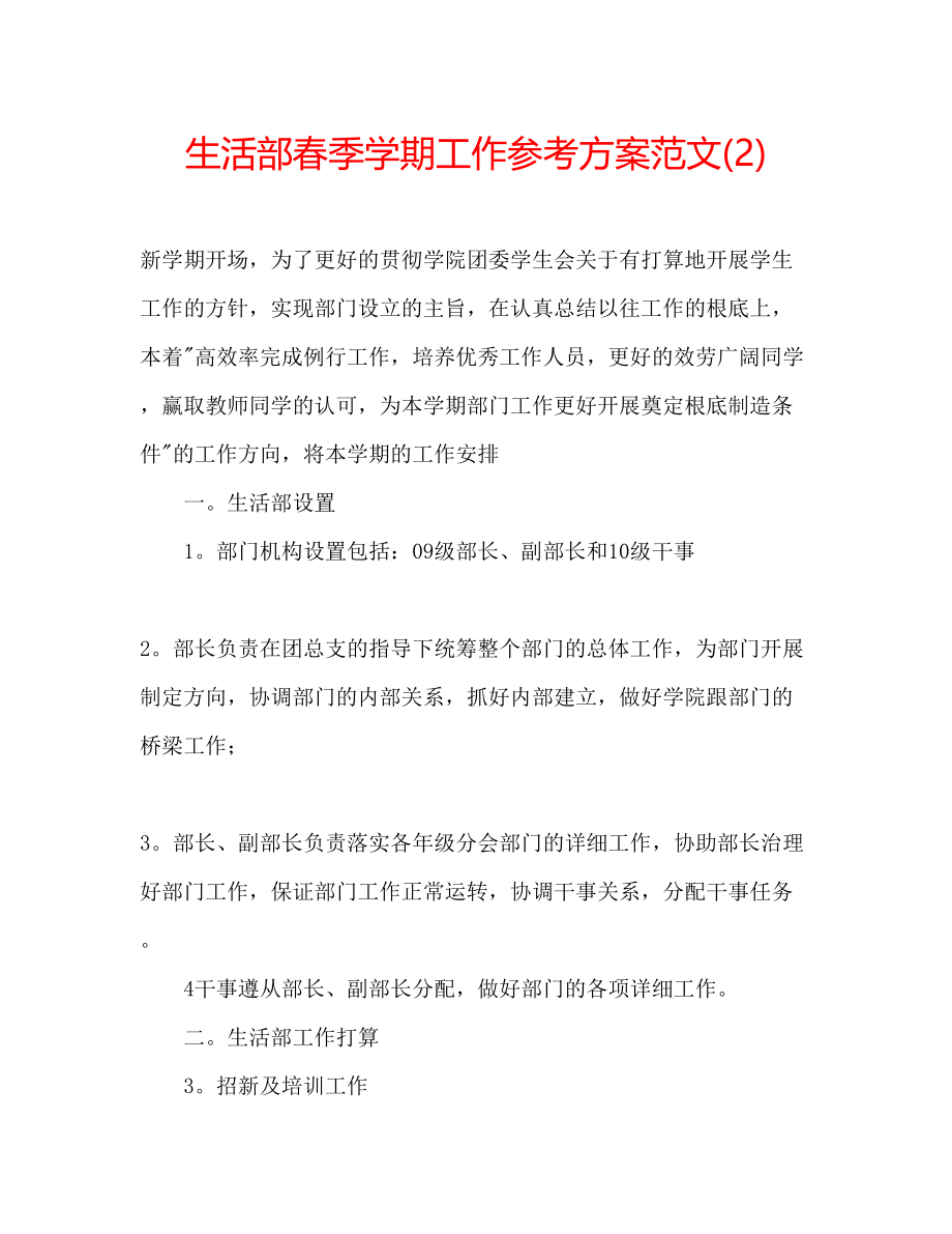 2023年生活部春季学期工作计划范文2.docx_第1页