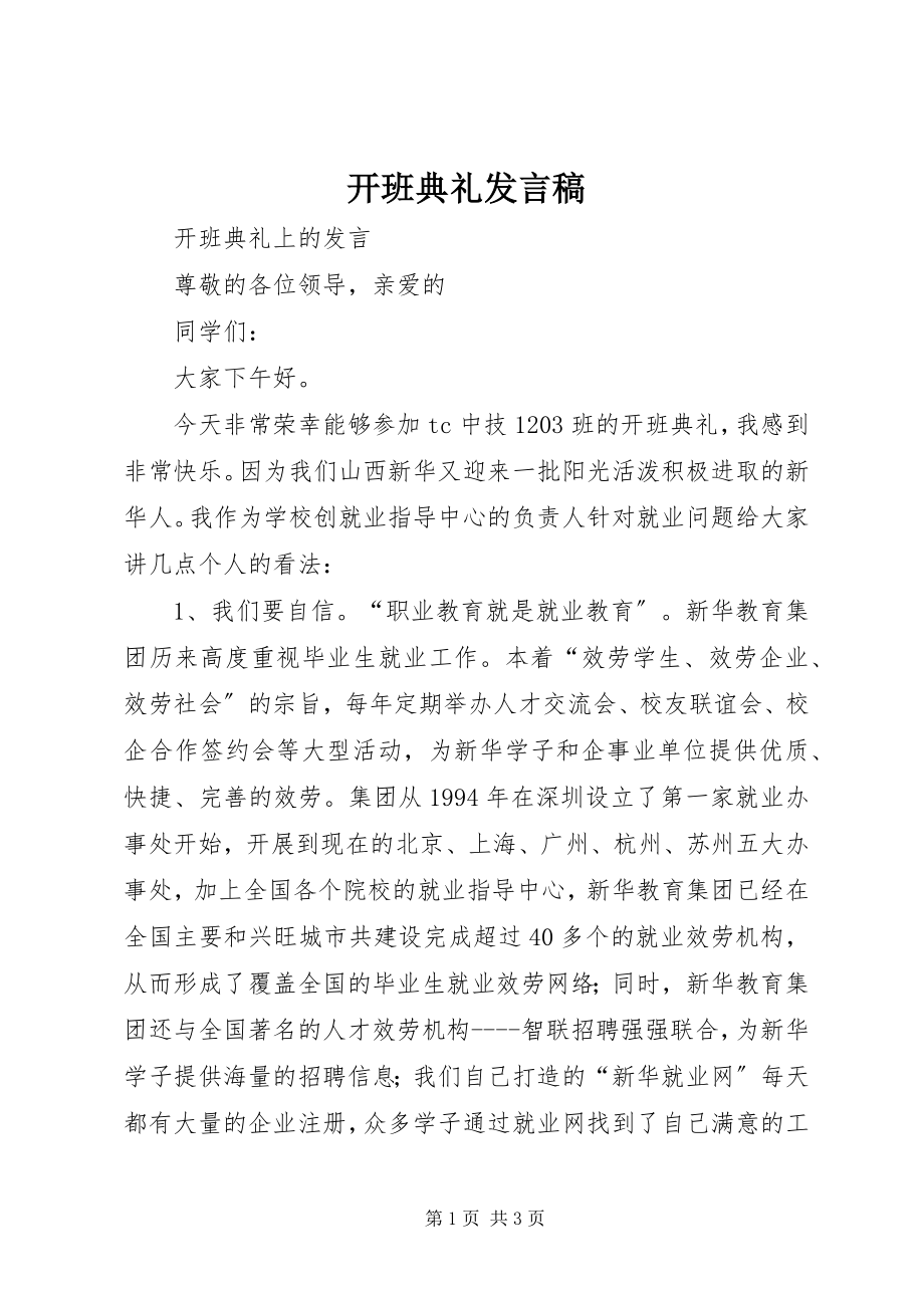 2023年开班典礼讲话稿.docx_第1页