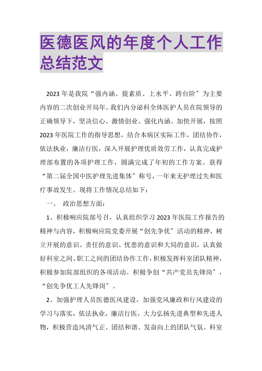 2023年医德医风的年度个人工作总结范文.doc_第1页