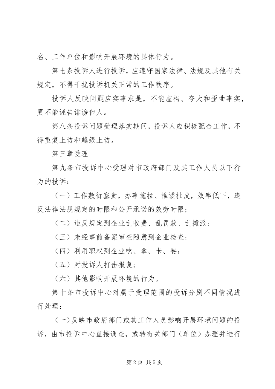 2023年环保局发展环境投诉管理制度.docx_第2页