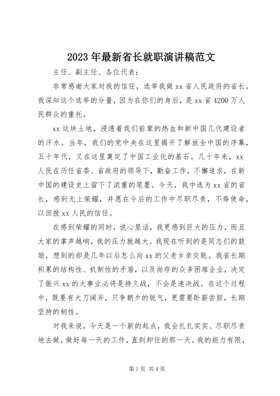 2023年省长就职演讲稿.docx_第1页