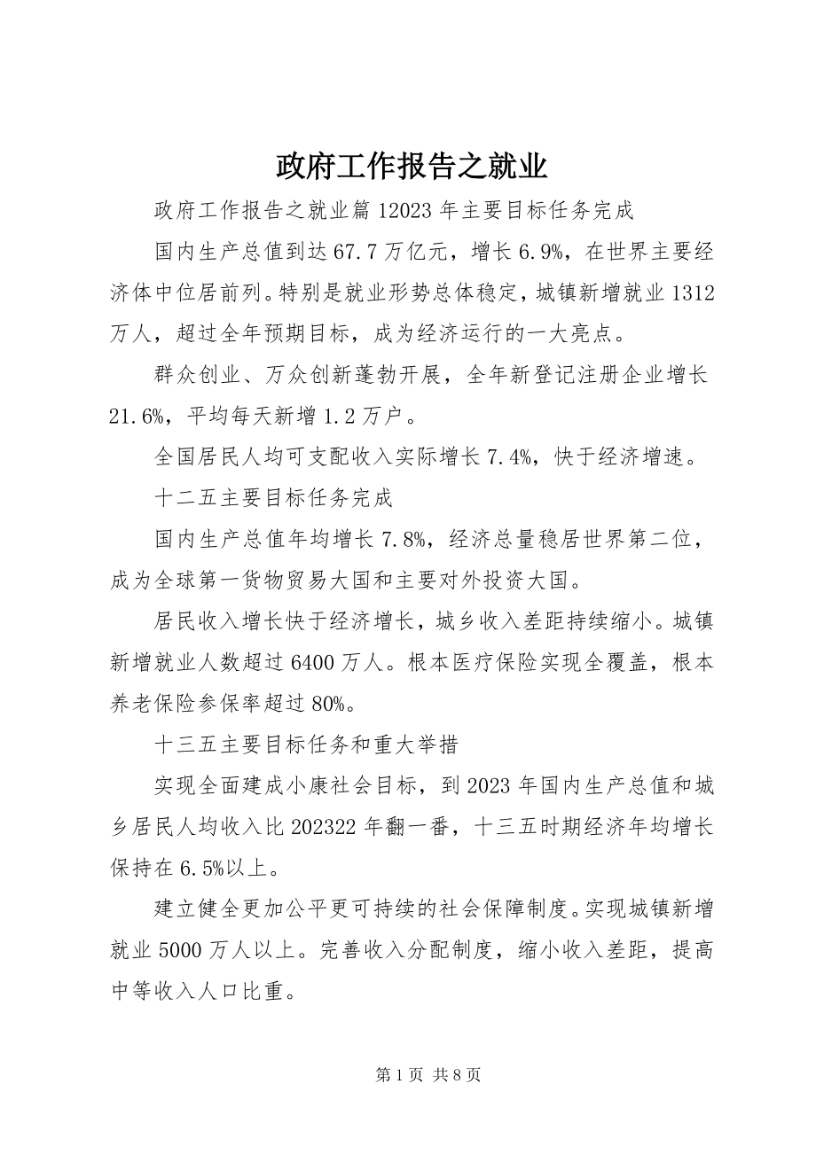 2023年政府工作报告之就业.docx_第1页