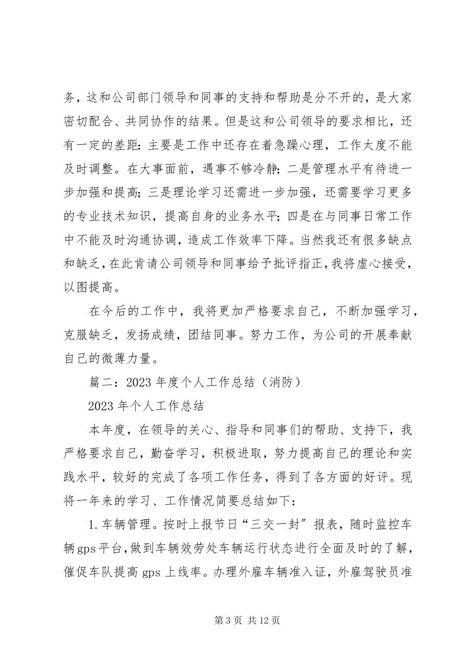 2023年消防年终个人工作总结.docx_第3页