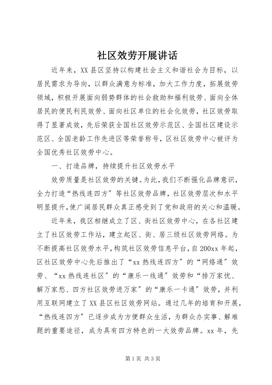 2023年社区服务发展致辞.docx_第1页